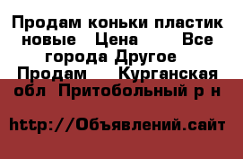 Продам коньки пластик новые › Цена ­ 1 - Все города Другое » Продам   . Курганская обл.,Притобольный р-н
